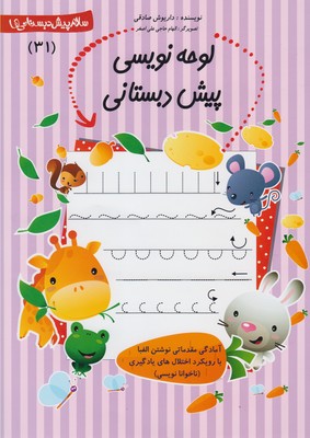 لوحه‌‌نویسی پیش‌دبستانی